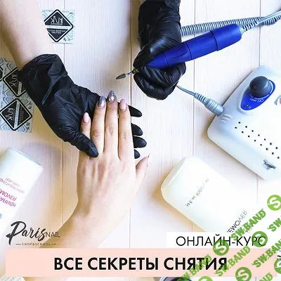 [ParisNail] Все секреты снятия (2019)
