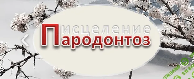 [parodontoz.net] Пародонтоз исцеление. Средство лечение пародонтоза и пародонтита (2022)