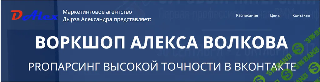Парсинг высокой точности Вконтакте - Волков, Дырза (2018)