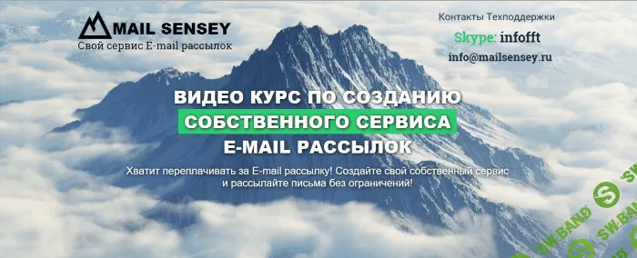 [Партизанский Маркетинг] Курс по созданию собственного сервиса E-MAIL рассылок+скрипт MAIL SENSEY