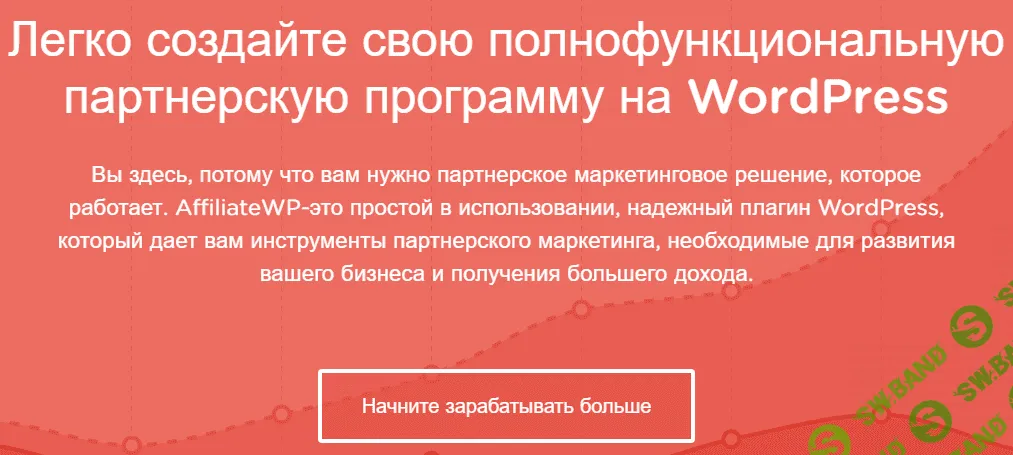 Партнерская программа для WordPress(AffiliateWP v2.4 )
