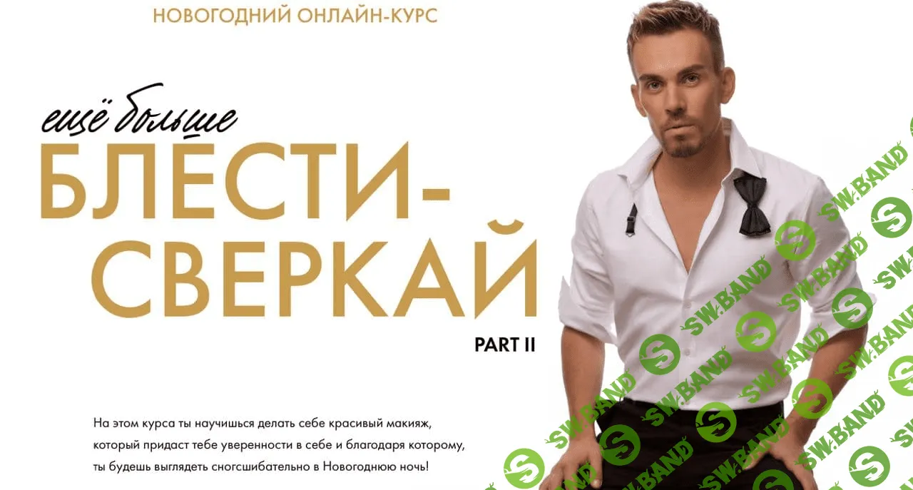 [Pasha Kondrashin] Новогодний онлайн-курс «ещё больше Блести-Сверкай» (2021)