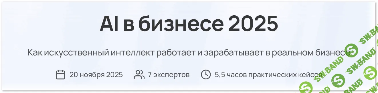 [Паша Молянов, Глеб Кудрявцев, Сева Устинов] AI в бизнесе 2025 (2025)