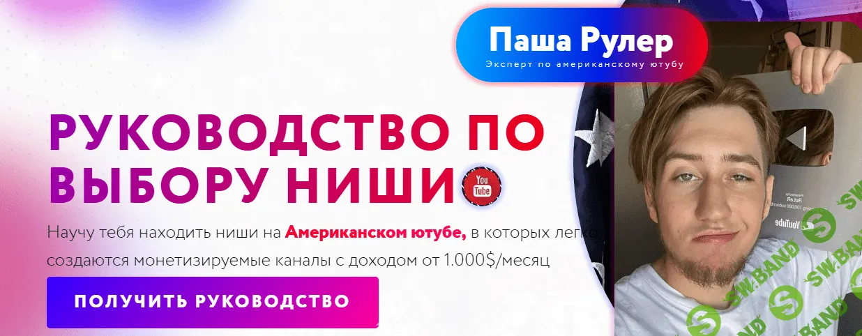 [Паша Рулер] Выбор Ниши на Американском YouTube (2022)
