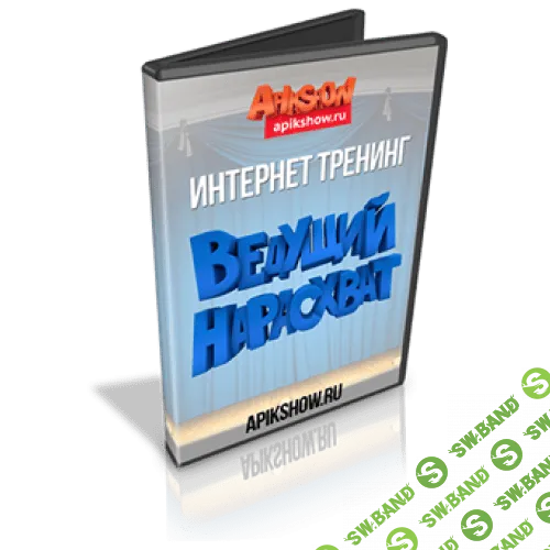 [Пашин А., Черных А.] Ведущий нарасхват (2014)