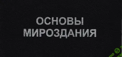[Паскаль] Курение и основы мироздания