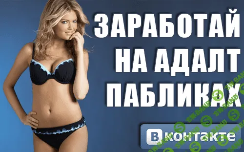 Пассивный доход на Адалт-Пабликах! Версия 3.0