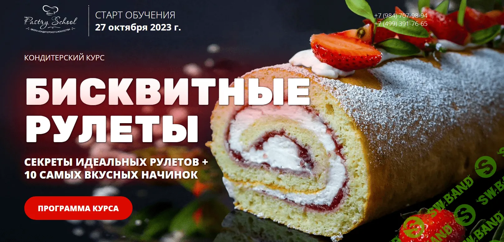 [Pastry School] Бисквитные рулеты (2023)