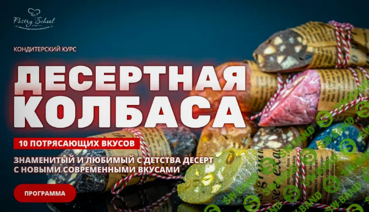 [pastry-school, Елена Крохмаль] Десертная колбаса (2026)