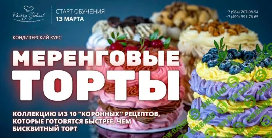 [Pastry-school, Елена Крохмаль] Меренговые торты (2026)