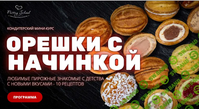[pastry-school, Елена Крохмаль] Орешки с начинкой (2025)