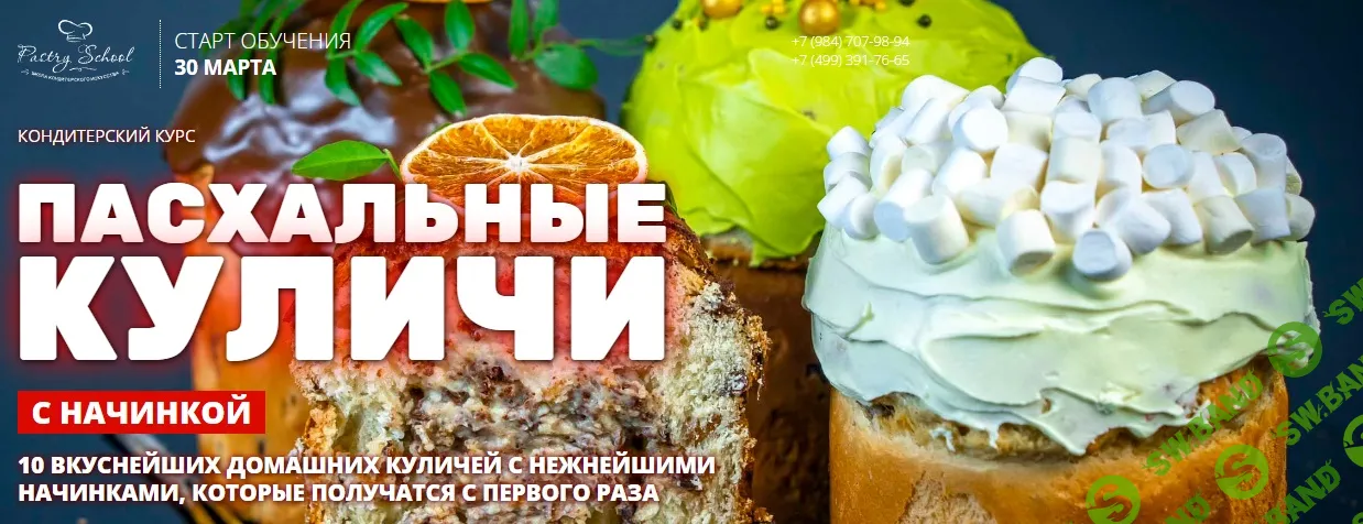 [Pastry-school, Елена Крохмаль] Пасхальные куличи с начинкой (2026)