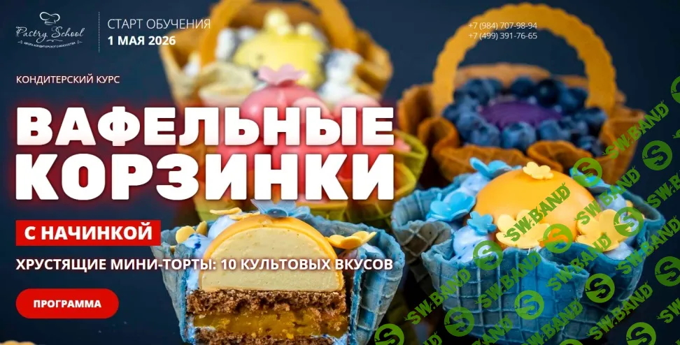 [Pastry-school, Елена Крохмаль] Вафельные корзинки с начинкой (2026)