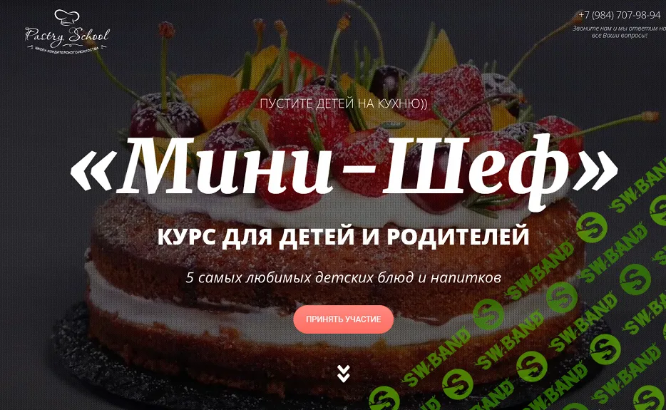 [Pastry-school] Курс для детей и родителей «Мини-шеф» (2024)