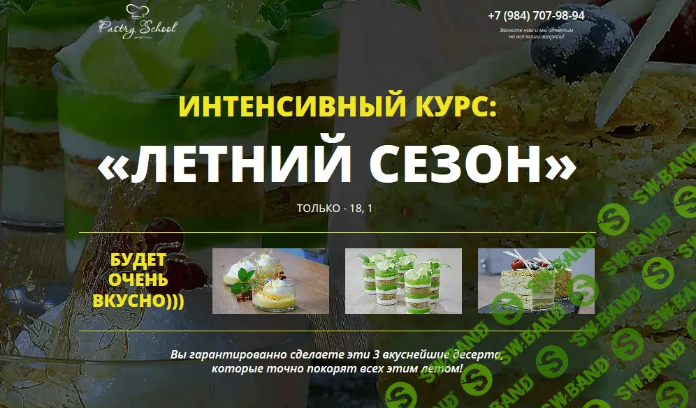 [Pastry School] Летний сезон (2019)