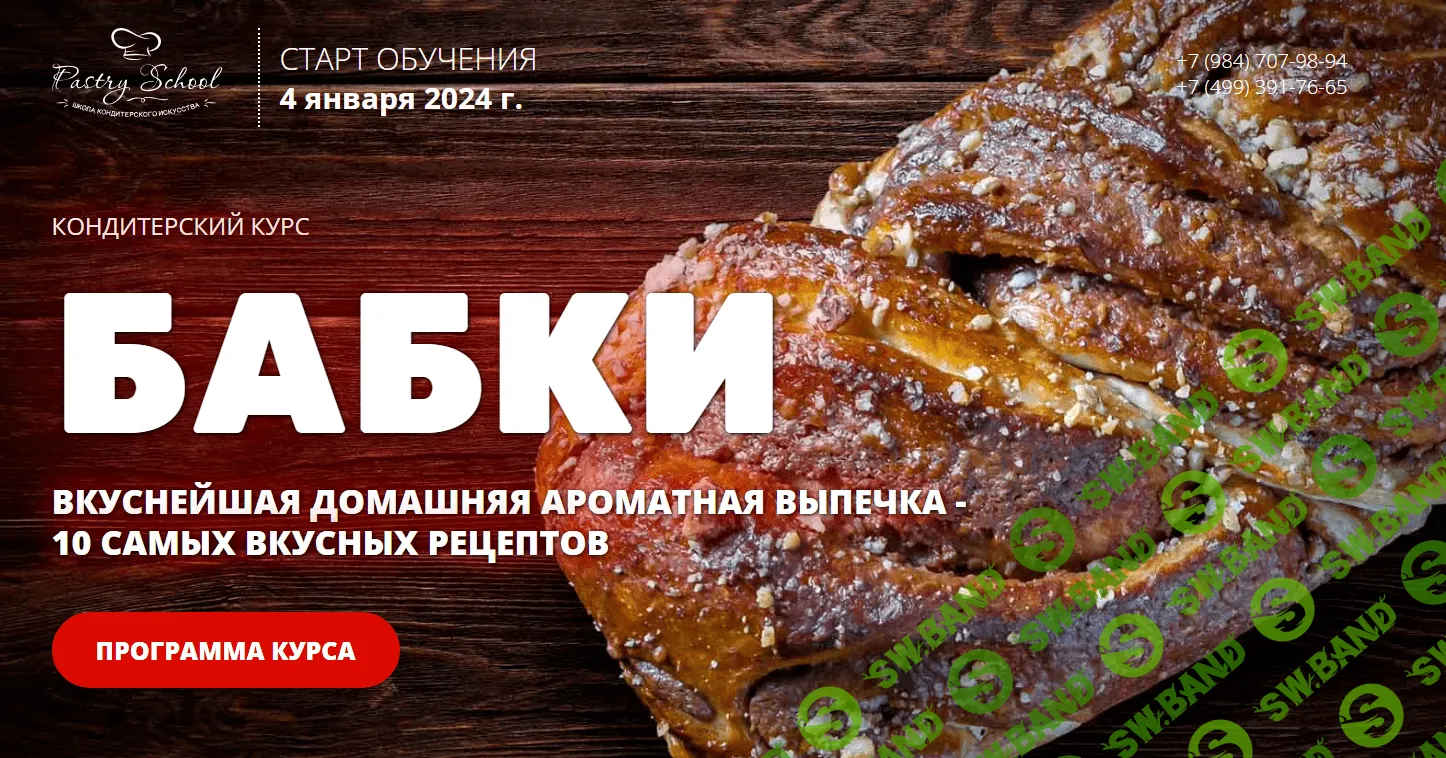 [Pastry-School.online] Бабки (2023)