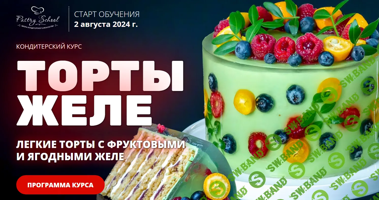[Pastry School] Торты Желе (2024)
