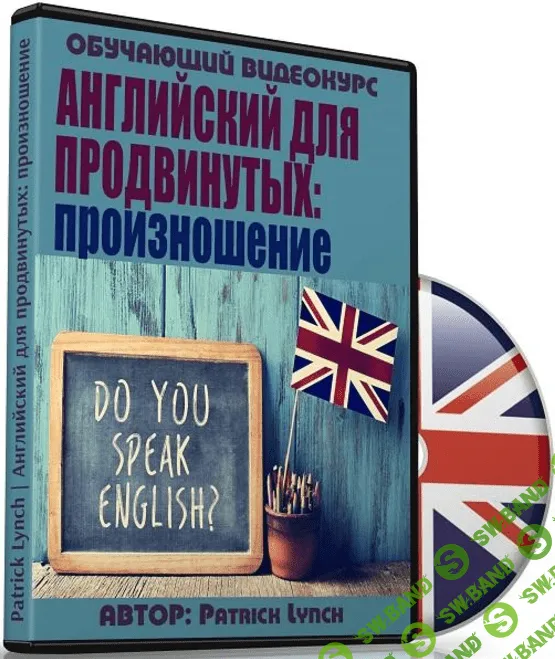 [Patrick Lynch] Английский для продвинутых: произношение (2017)
