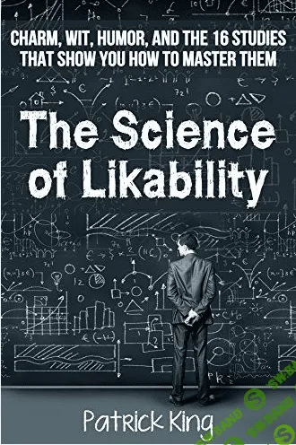 [Патрик Кинг] Наука социальной привлекательности и 16 научных исследований, которые помогут вам её освоить (2016)