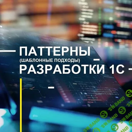 Паттерны (шаблонные подходы) разработки 1С [Александр Митрофанов]