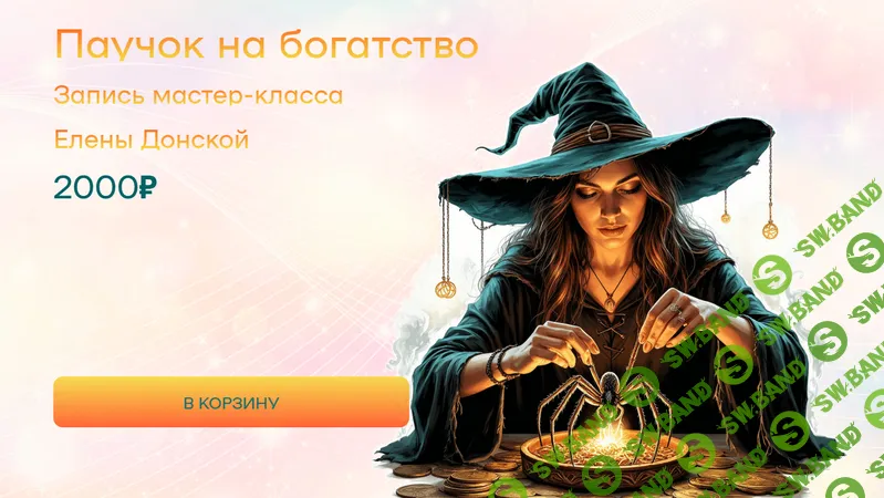 Паучок на богатство [Елена Донская]