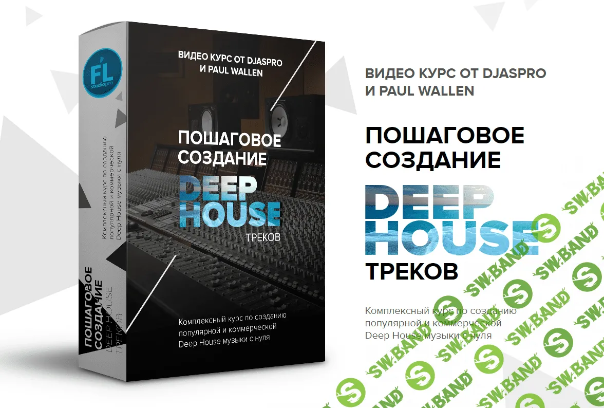 [Paul Wallen] Пошаговое создание deep house треков (2018)