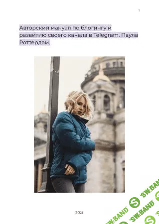 [Paula Rotterdam] Авторский мануал по блогингу и развитию своего канала в Telegram (2021)