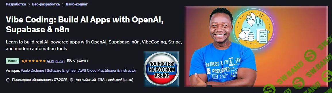 [Пауло Дюшон] Vibe Coding: создание приложений ИИ с OpenAI, Supabase и n8n