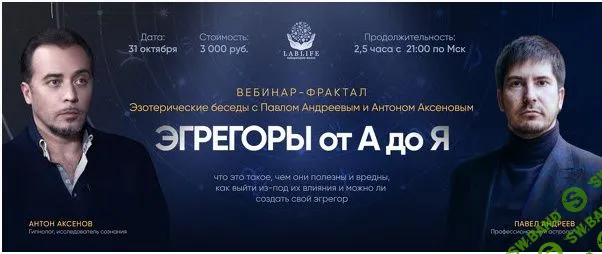 [Павел Андреев, Антон Аксенов] Эгрегоры от А до Я (2022)