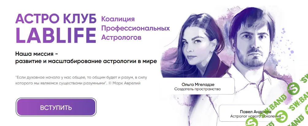 [Павел Андреев] Астро Клуб LabLife. Август (2022)