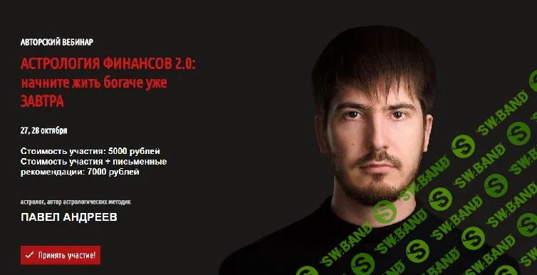 [Павел Андреев] Астрология финансов 2.0: начните жить богаче уже завтра