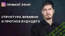[Павел Андреев] Астрология. Структура времени и прогноз будущего (запись+транскрибация) (2019)