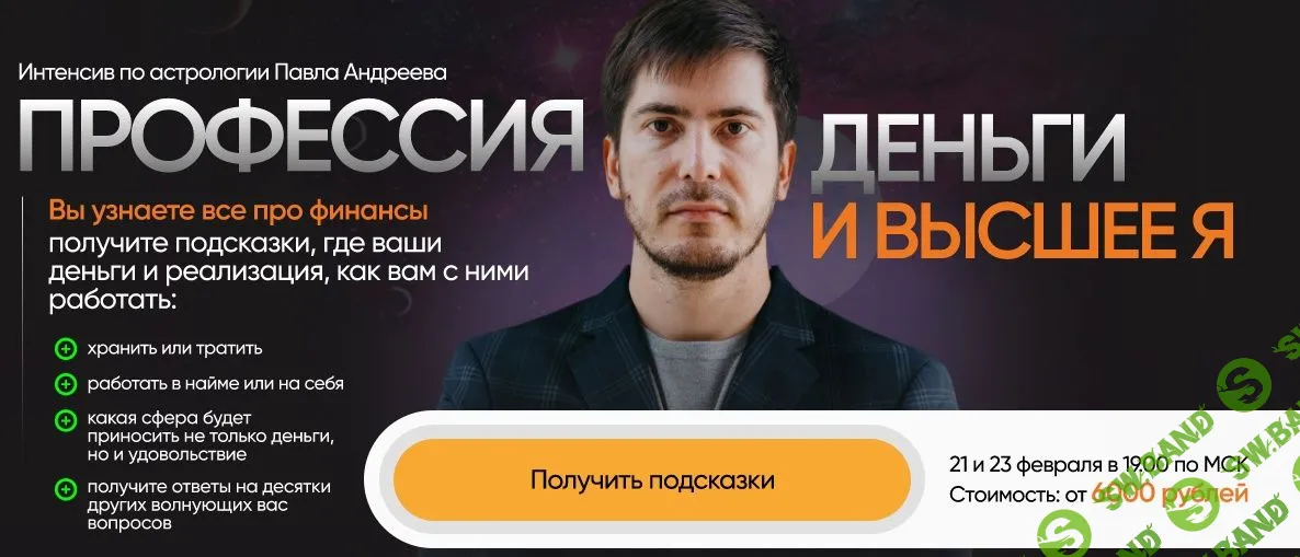 [Павел Андреев] Профессия, деньги и высшее Я (2023)