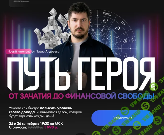 [Павел Андреев] Путь героя: от зачатия до финансовой свободы (2025)
