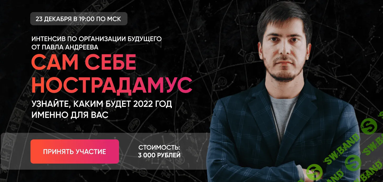 [Павел Андреев] Сам себе Нострадамус 2022 (2021)
