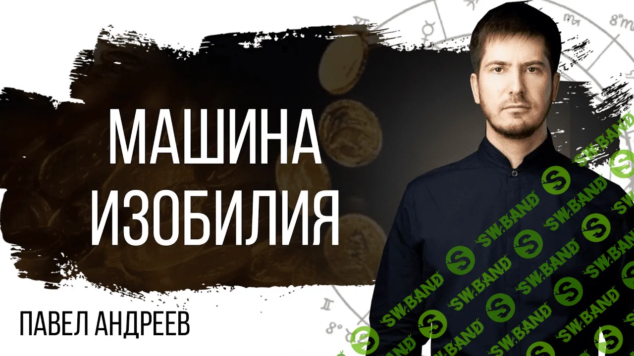 [Павел Андреев, Сергей Артемьев, Аника Снаговская, Александр Палиенко] Машина изобилия (2020)