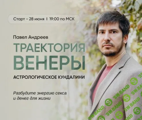 [Павел Андреев] Траектория Венеры (2022)