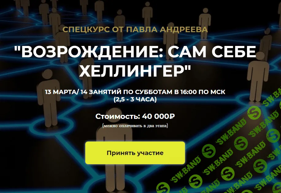 [Павел Андреев] Возрождение: сам себе Хеллингер (2021)