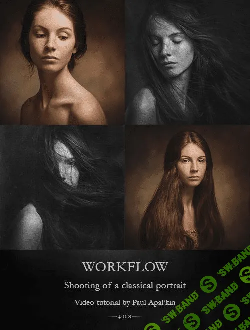 [Павел Апалькин] МК - Съемка классического портрета