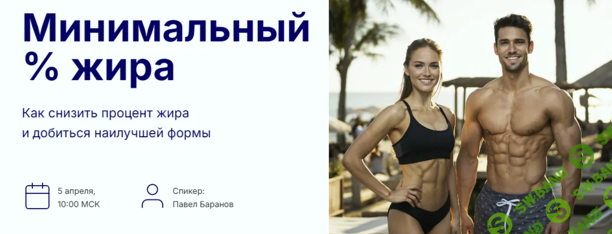 [Павел Баранов] Минимальный процент жира (2025)
