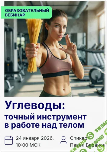 [Павел Баранов] Углеводы: точный инструмент работы над телом (2025)