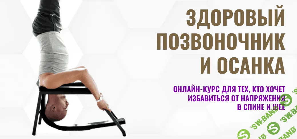 [Павел Барсуков] Здоровый позвоночник и осанка - 1-й уровень (2023)