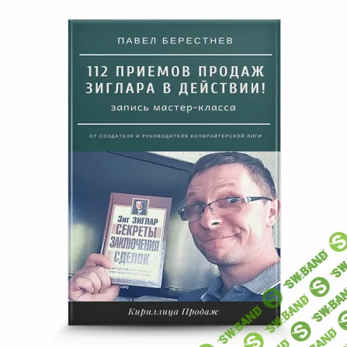 [Павел Берестнев] 112 приемов продаж Зиглара в действии (2021)