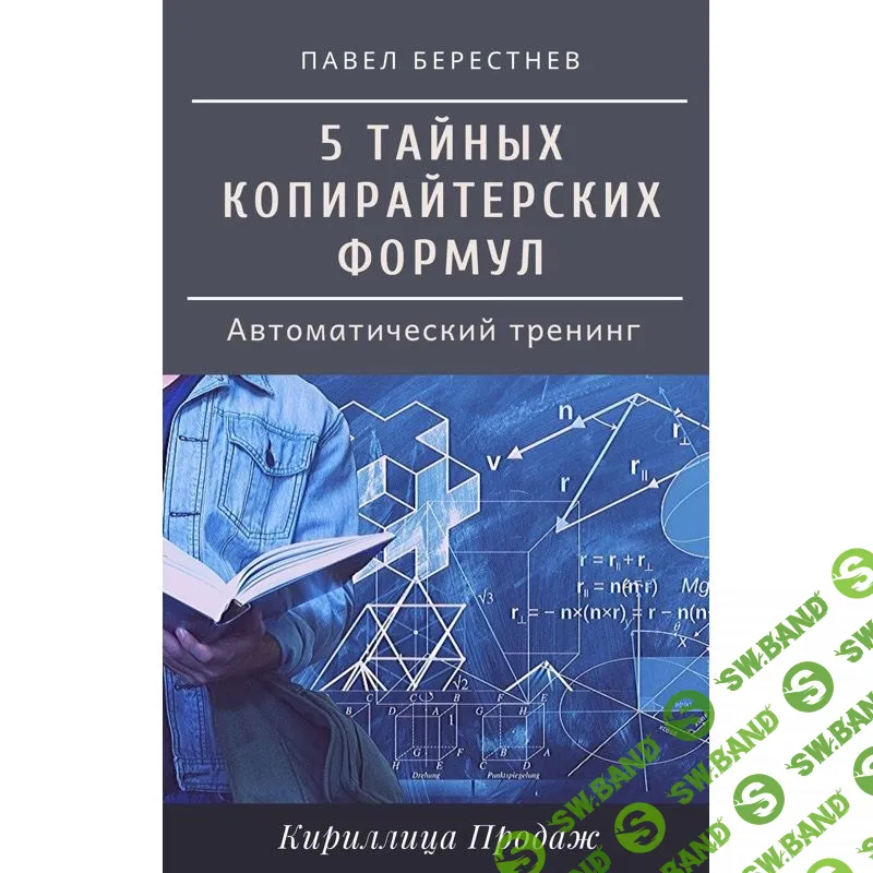 [Павел Берестнев] 5 тайных формул безотказного копирайтинга (2022)