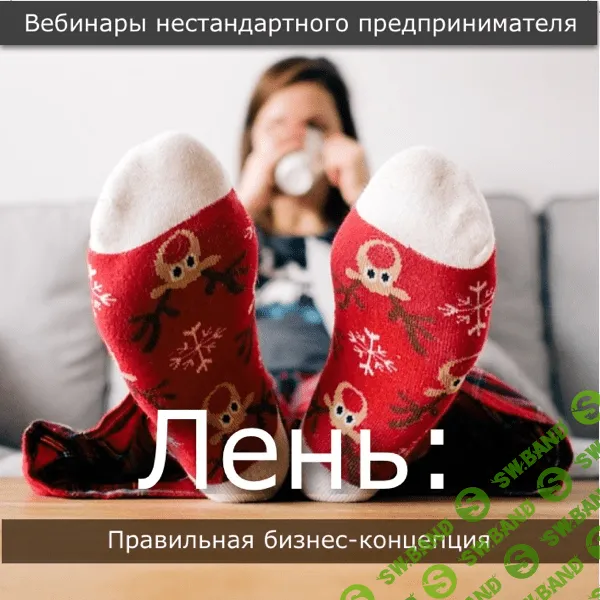 [Павел Берестнев] Бизнес лень: Правильная концепция лени (2020)