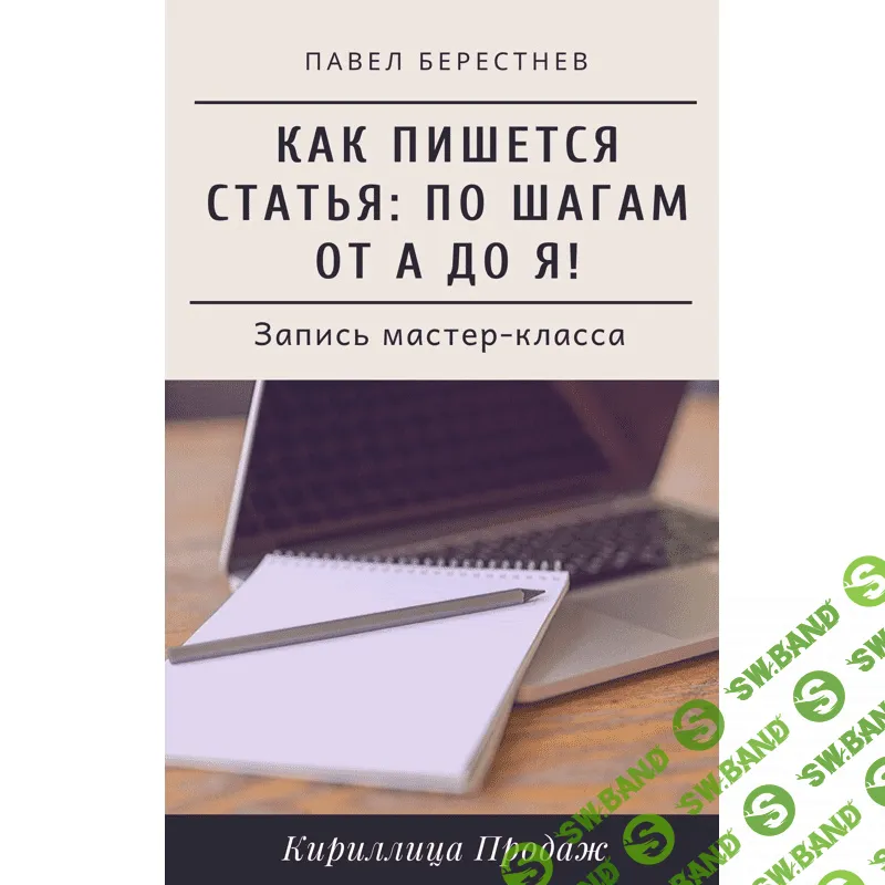 [Павел Берестнев] Как пишется статья: по шагам от А до Я (2020)