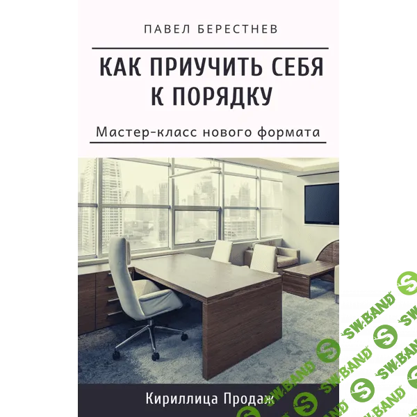 [Павел Берестнев] Как приучить себя к порядку (2020)