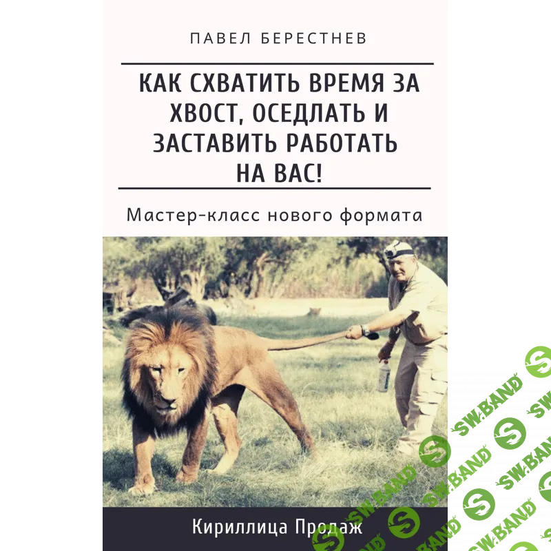 [Павел Берестнев] Как схватить время за хвост, оседлать и заставить работать на Вас (2021)