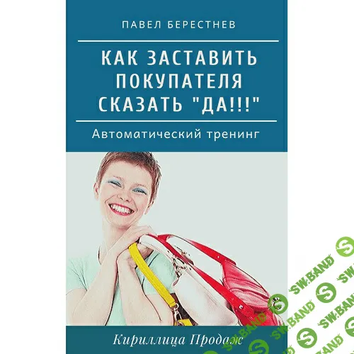 [Павел Берестнев] Как заставить покупателя сказать "Да!" (2020)