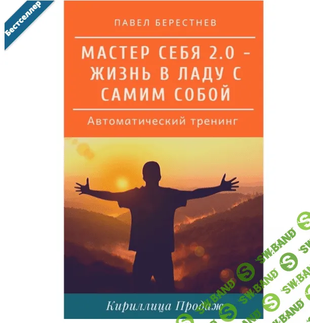 [Павел Берестнев] Мастер Себя 2.0 – Автоматический тренинг (2021)